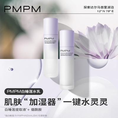 PMPM白睡莲烟酰胺保湿平衡精华水乳套装锁水干皮沙漠皮100ml