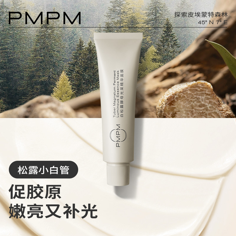 【618抢购】PMPM松露小白管涂抹面膜紧致透亮补水舒缓泥膜_PMPM旗舰店_美容护肤/美体/精油