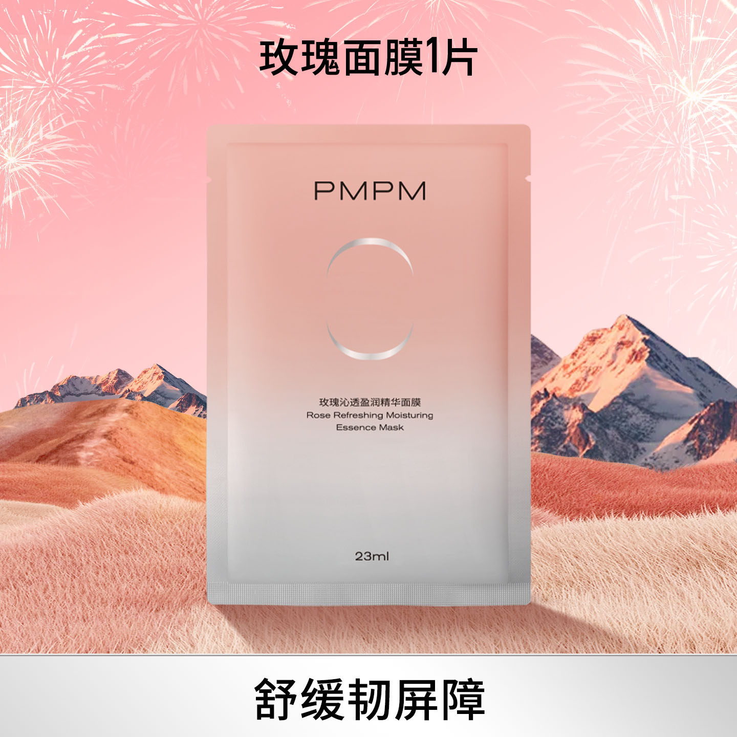 【官方正品】PMPM玫瑰白松露贴片面膜女补水清透提亮保湿嫩肤-hf
