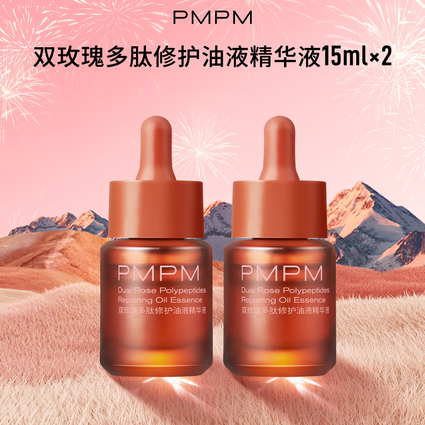 PMPM宇宙玫瑰精华油双玫瑰聚维C 双玫瑰多肽修护油液精华液-hf