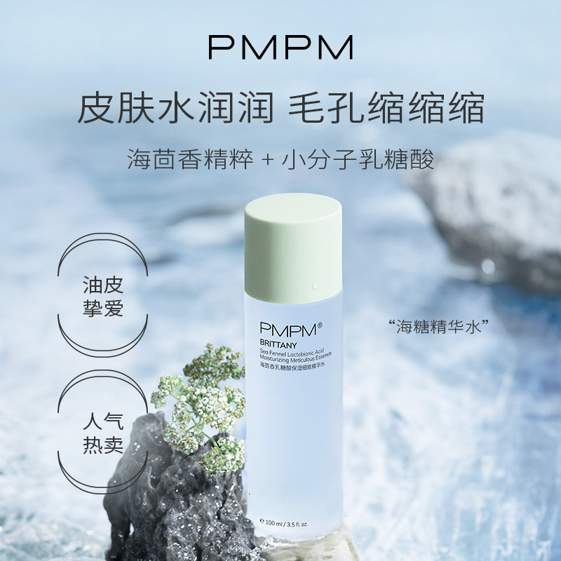 pmpm海茴香保湿爽肤水乳糖酸 PMPM化妆水/爽肤水