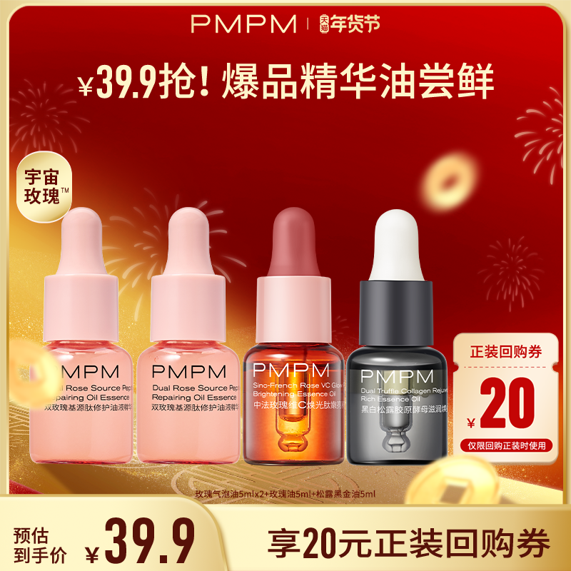 【秒杀】PMPM玫瑰精华油4.0嫩亮修护抗皱精油旅行装5ml新品,淘宝优惠券,粉丝福利购,淘宝优惠卷
