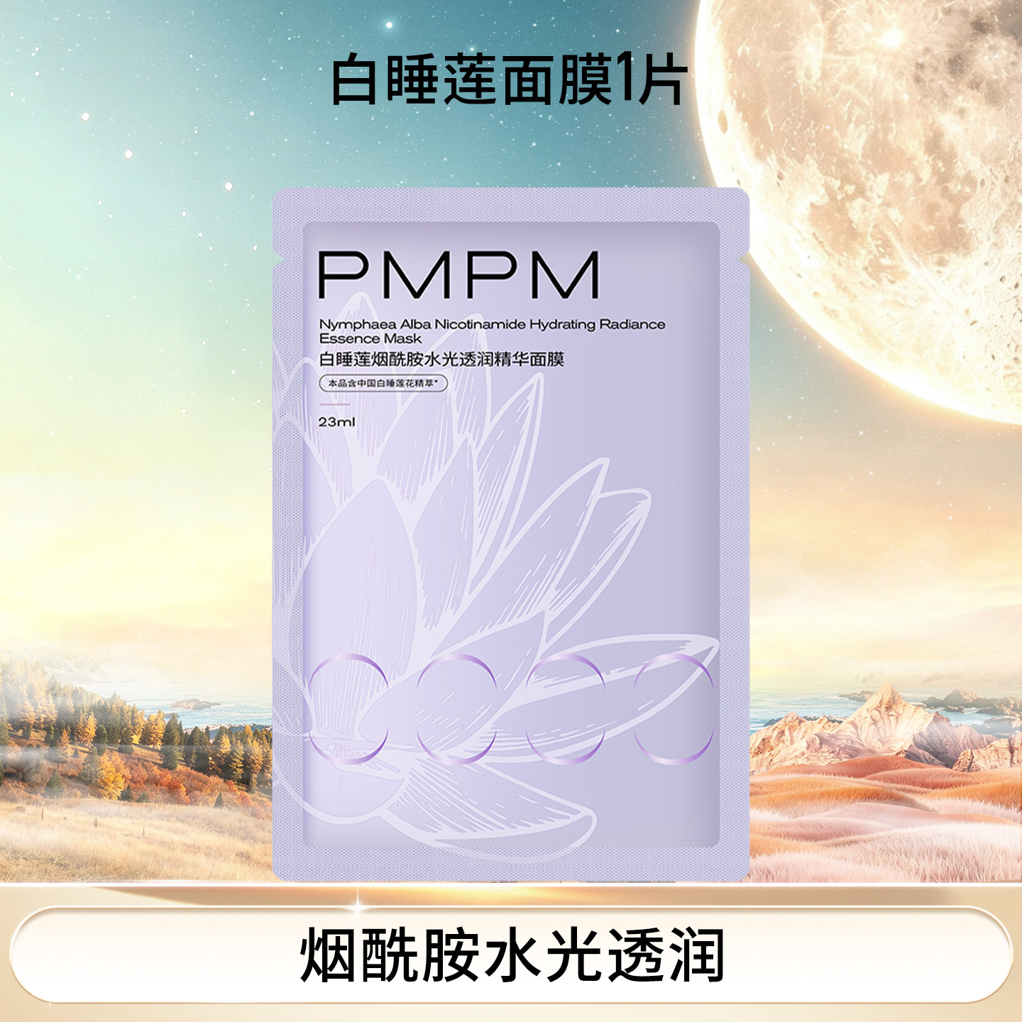 【官方正品】PMPM玫瑰白松露贴片面膜