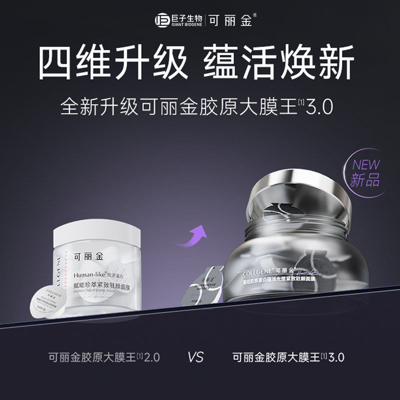 可丽金胶原大膜王3颗重组胶原蛋白紧致抗皱涂抹面膜巨子生物