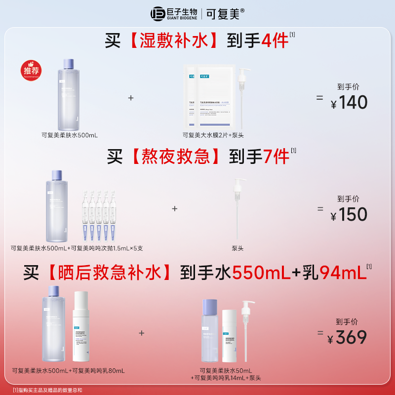 可复美焕能舒润柔肤水保湿修护舒缓爽肤水湿敷500mL巨子生物