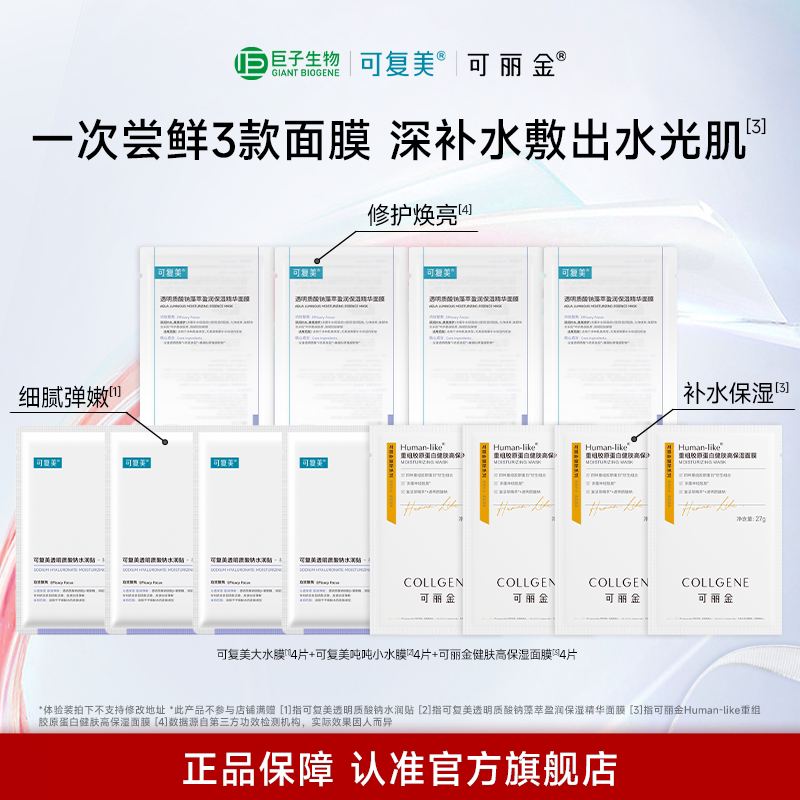 【巨子生物面膜全家福】可复美吨吨小水膜可丽金健肤高保湿面膜