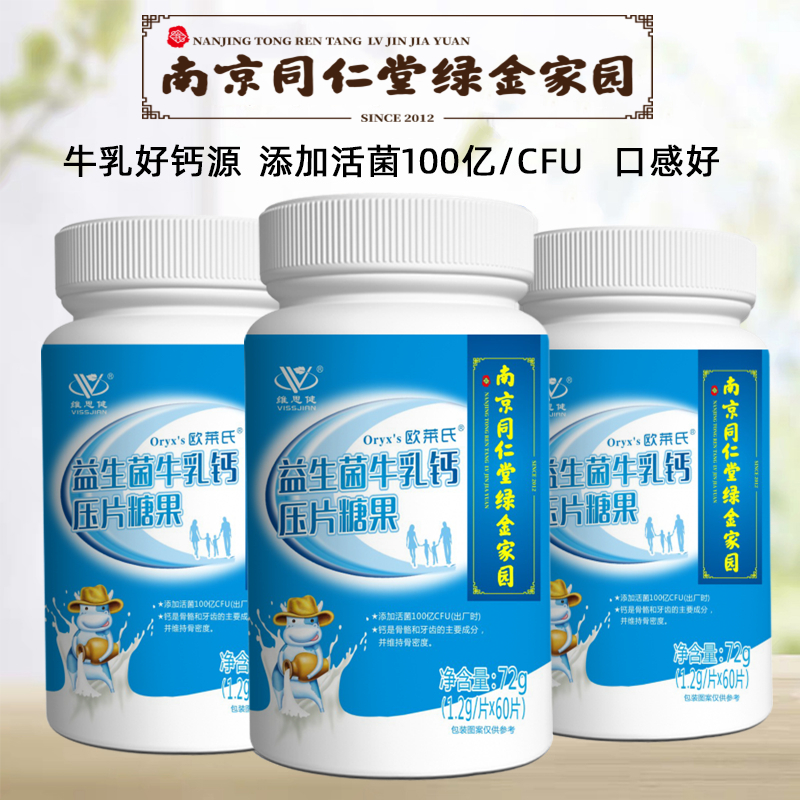 南京同仁堂维思健益生菌牛乳钙60片中老年儿童学生成人钙咀嚼片B - 图3