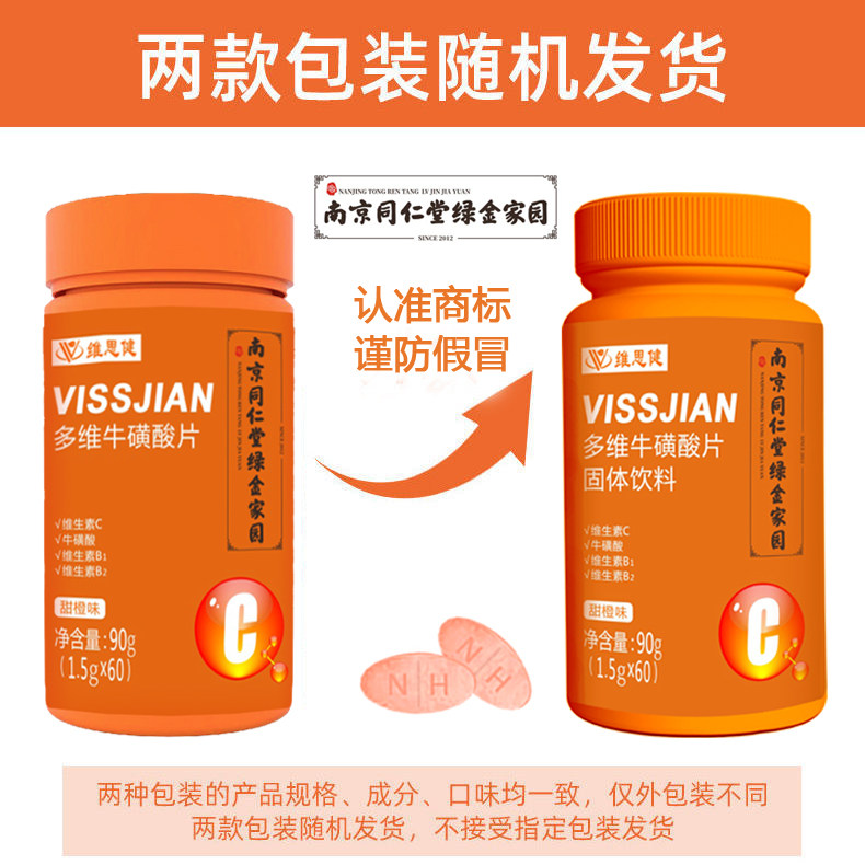 南京同仁堂维思健多维牛磺酸咀嚼片 维思健维生素/复合维生素