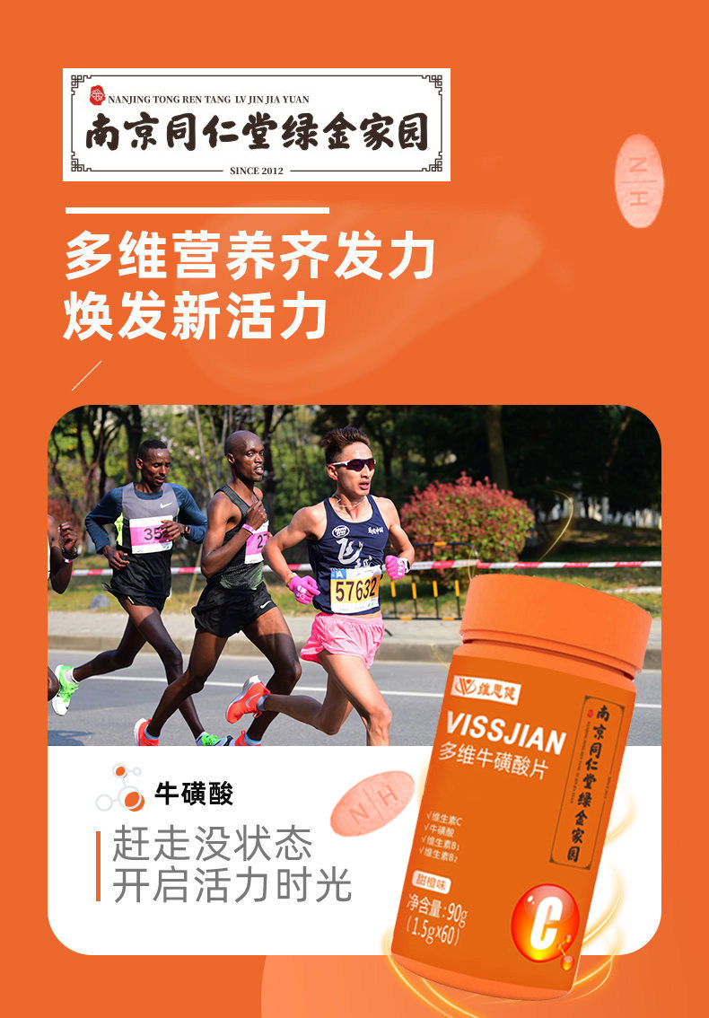南京同仁堂维思健多维牛磺酸咀嚼片 维思健维生素/复合维生素