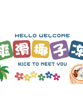 正宗海南冰冻椰青椰子汁海报制作自粘贴画贴纸PP胶饮料甜品店海报