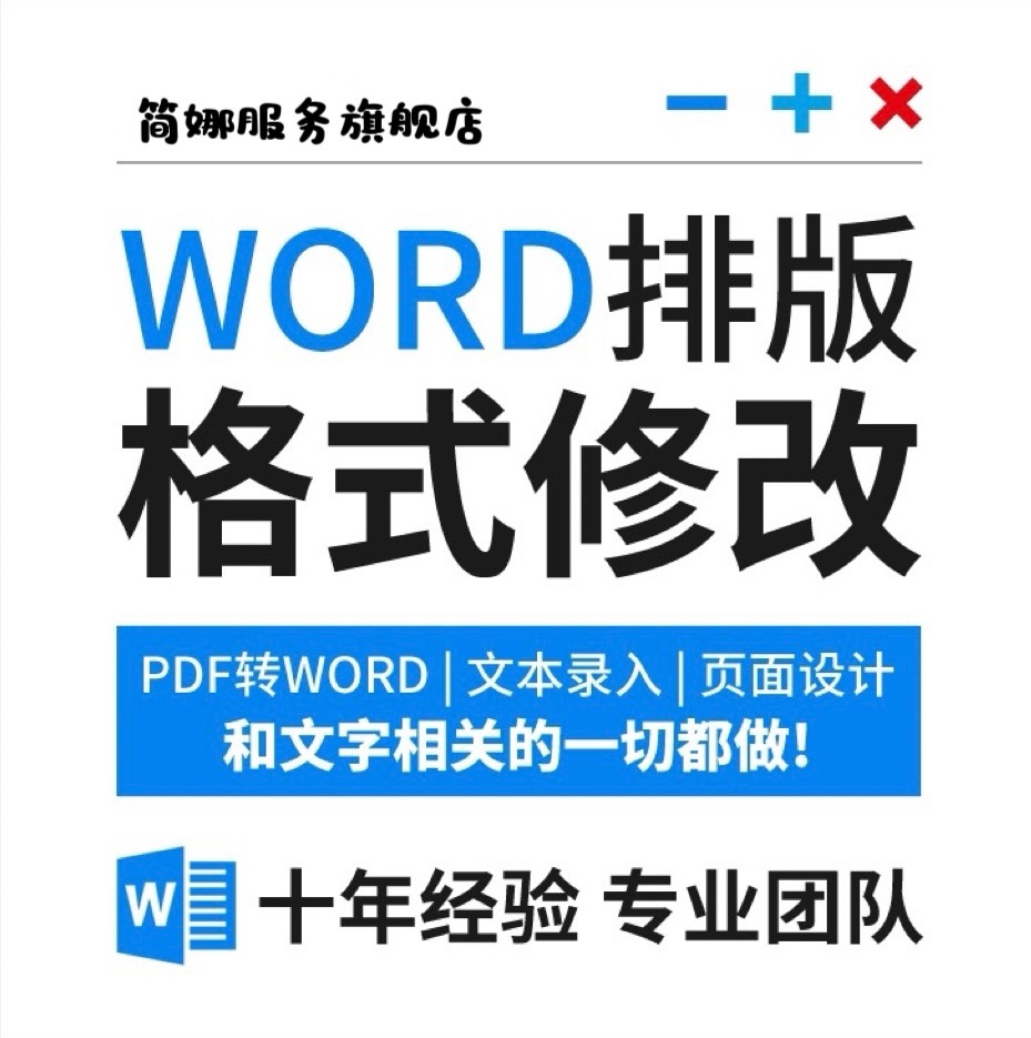 word文档排版美化表格代做调整格式修改文件编辑制作目录文字整理 - 图1