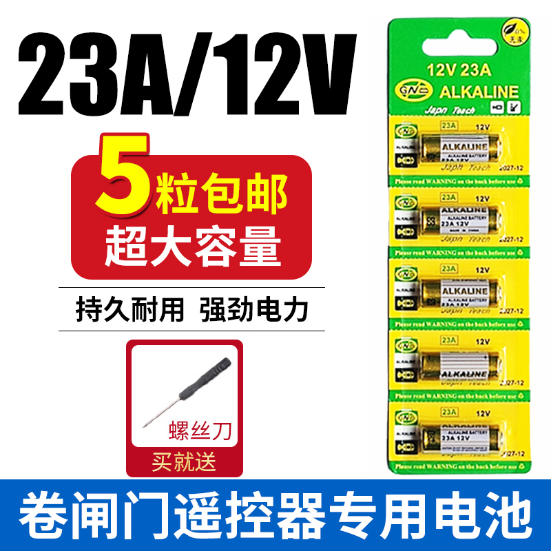 27A12v27a电池ALKALINE电动卷帘卷闸门车库升降门23A12v门铃小号 - 图2