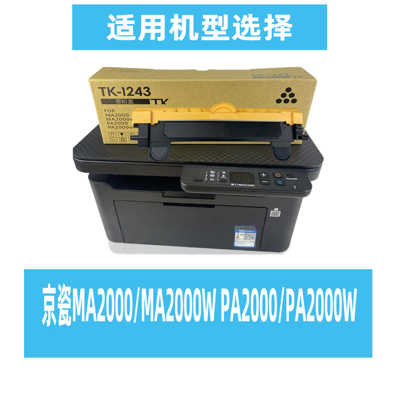 适用京瓷MA2000W粉盒 TK1243硒鼓 墨粉盒 PA2000W MA2000 PA2000黑白激光打印机墨盒复印机硒鼓 DK1243成像鼓 - 图0