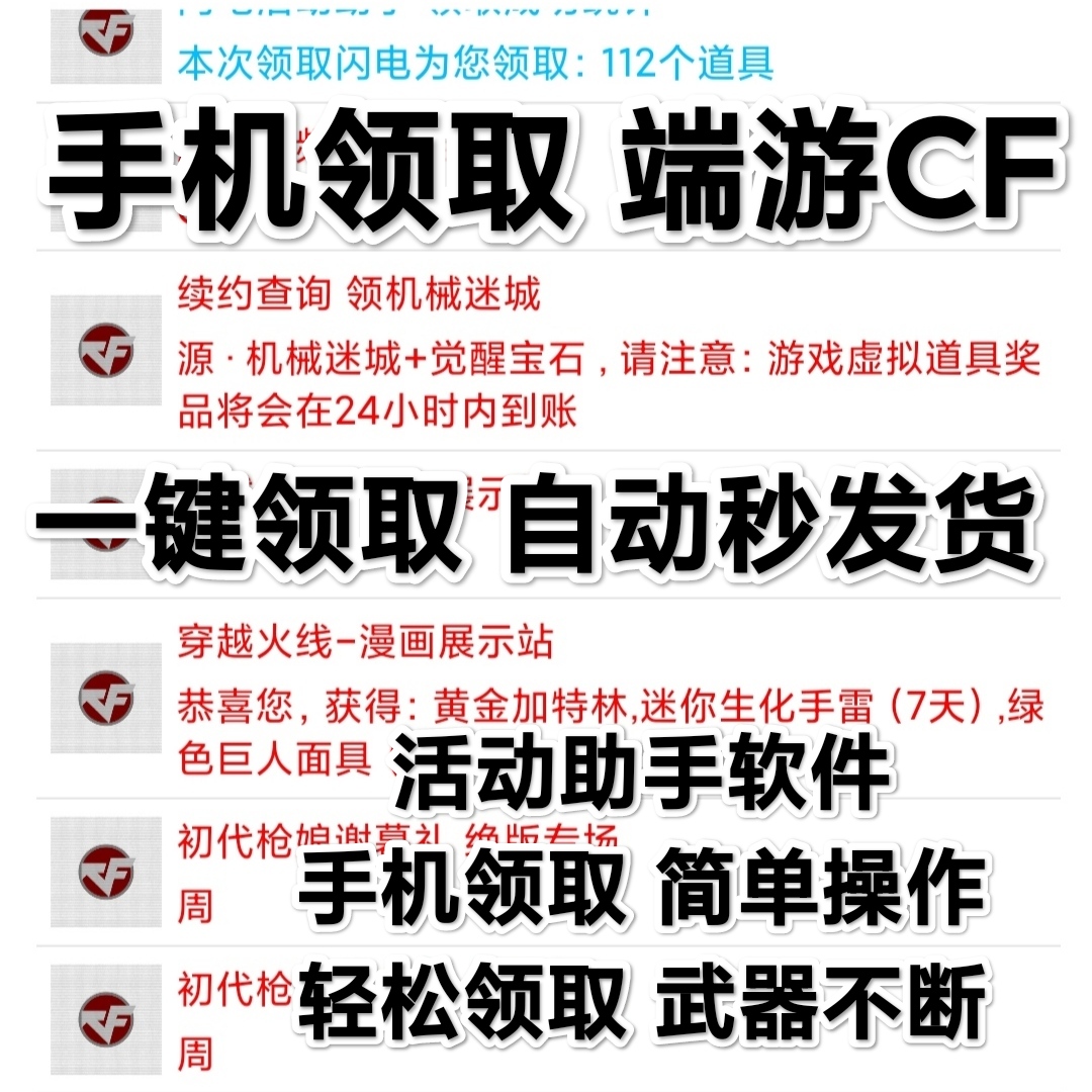 CF穿越火线一键领取活动助手电脑安卓版软件领端游领英雄级cf神器 - 图0