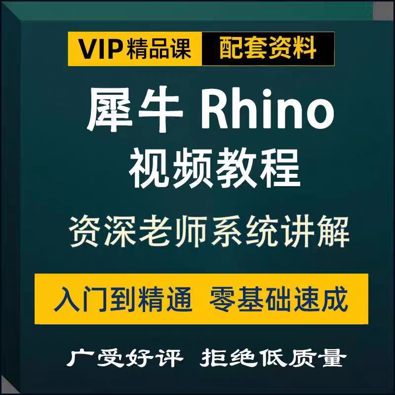 rhino7犀牛教程软件建模工业设计从零基础入门到进阶教学视频课程-图0