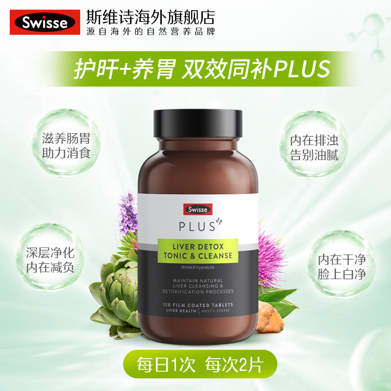 swisse官方旗舰店护肝片男女奶蓟草 DailyBalance海外蓟类
