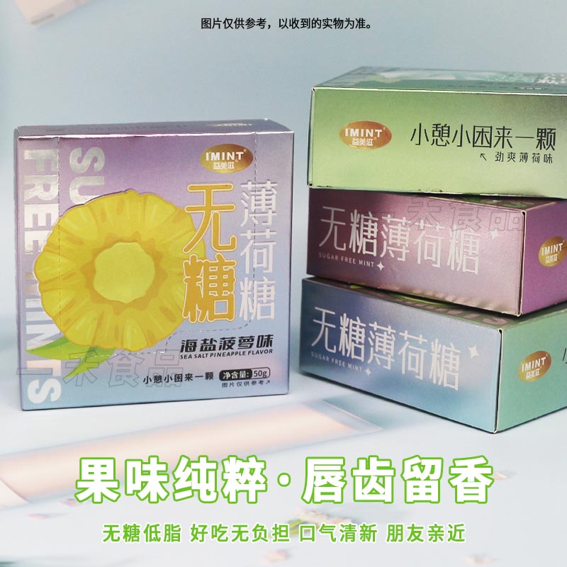 IMINT益美滋无糖薄荷糖50g盒装柠檬菠萝水蜜桃味清新口气提神糖果 - 图1