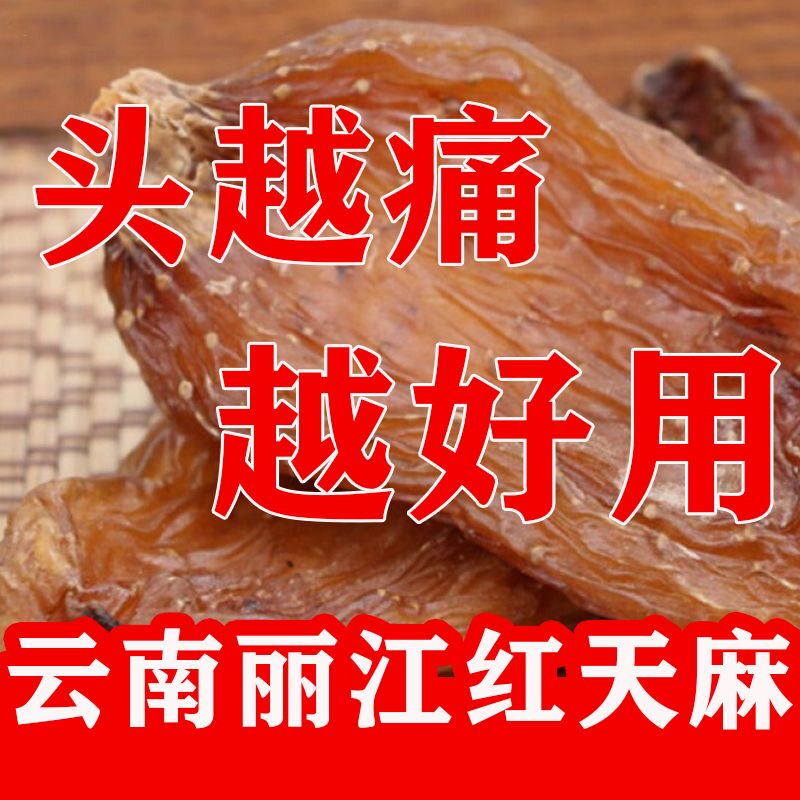  闲香村天麻