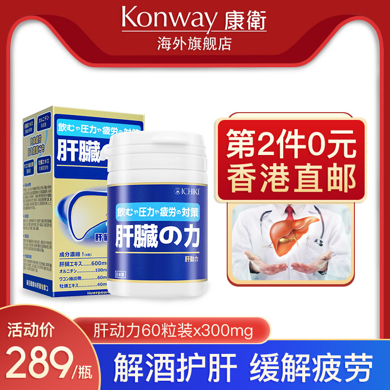 日本进口 Konway 康衛 ICHIKI 一木  肝动力 60粒装*2瓶 双重优惠折后￥169包邮包税（拍2件）