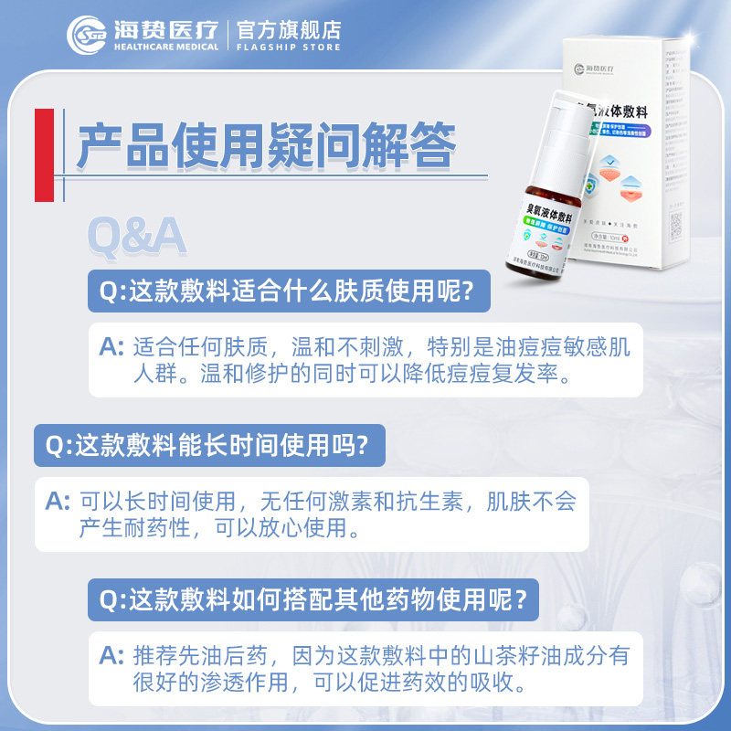 海贽油皮肤创面医用臭氧液体敷料 海贽伤口敷料