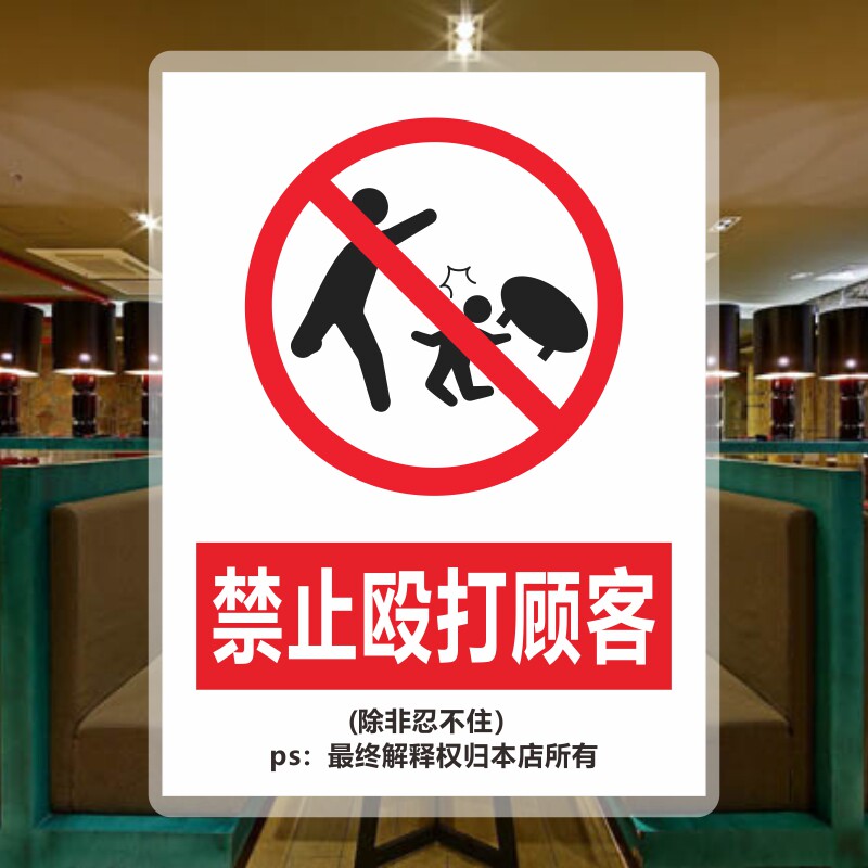 除非忍不住客户提示牌禁止殴打顾客危险警示牌搞笑趣味风趣标志牌抖音