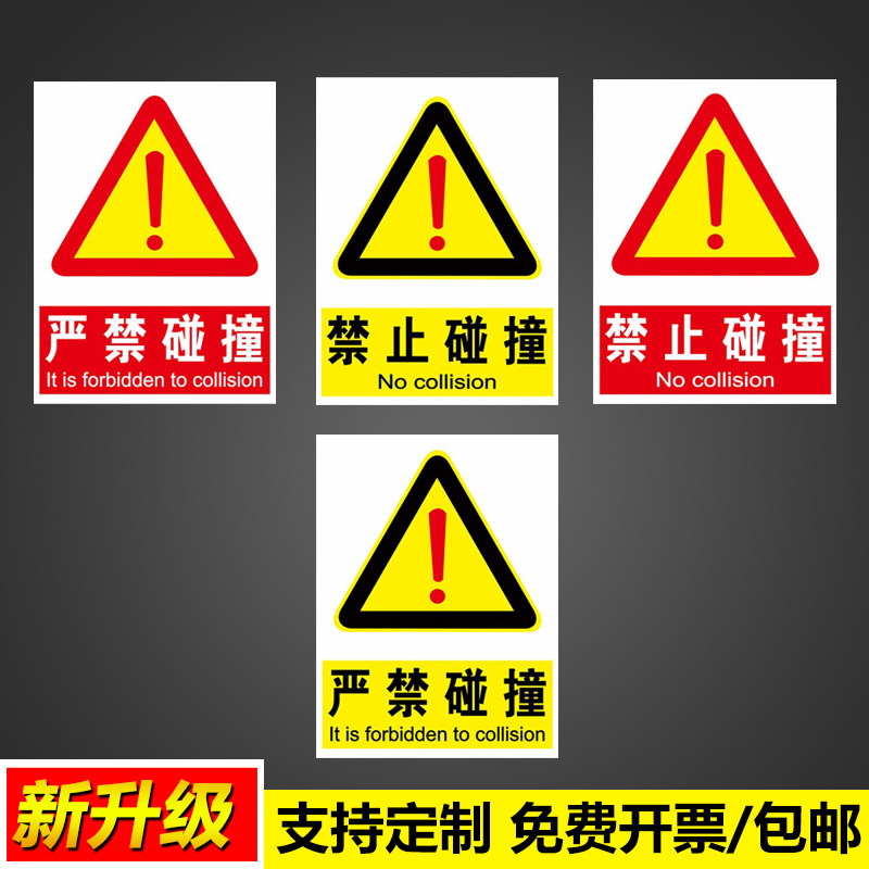 严禁碰撞禁止碰撞警示标识牌禁止烟火吸烟危险内有监控温馨提示必须