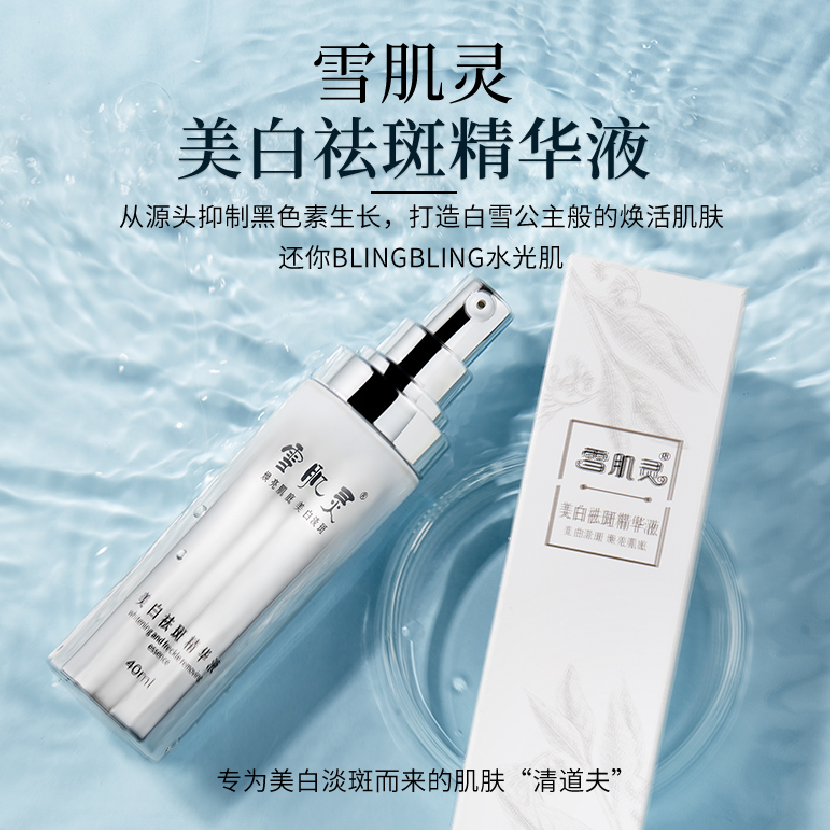 雪肌灵白金美白面部祛黄精华液 雪肌灵美妆店液态精华