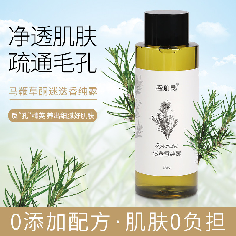 雪肌灵马鞭草酮旗舰店马迷迭香纯露 雪肌灵美妆店纯露/花水