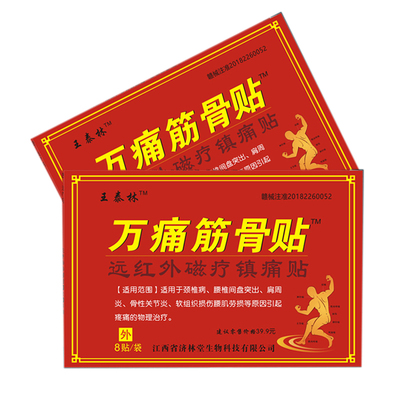 【王泰林】济林堂万痛筋骨贴32贴