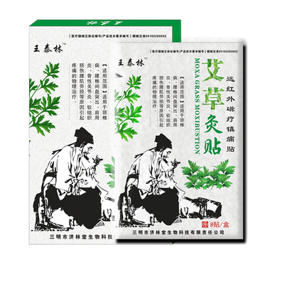 【王泰林】颈肩腰椎艾草灸贴3盒