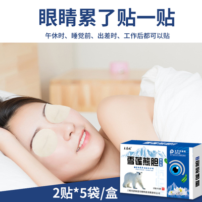 王泰林雪莲眼宝贴缓解眼疲劳护眼