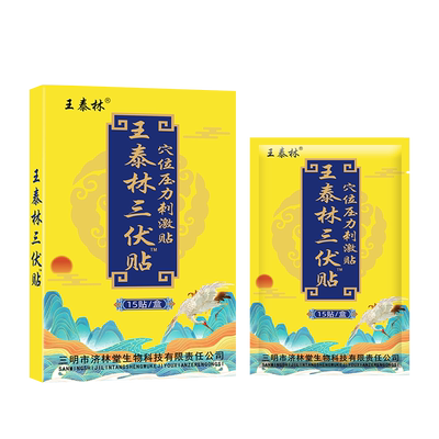 王泰林三伏贴正品穴位贴压力敷贴冬病夏治三九灸贴膏药贴