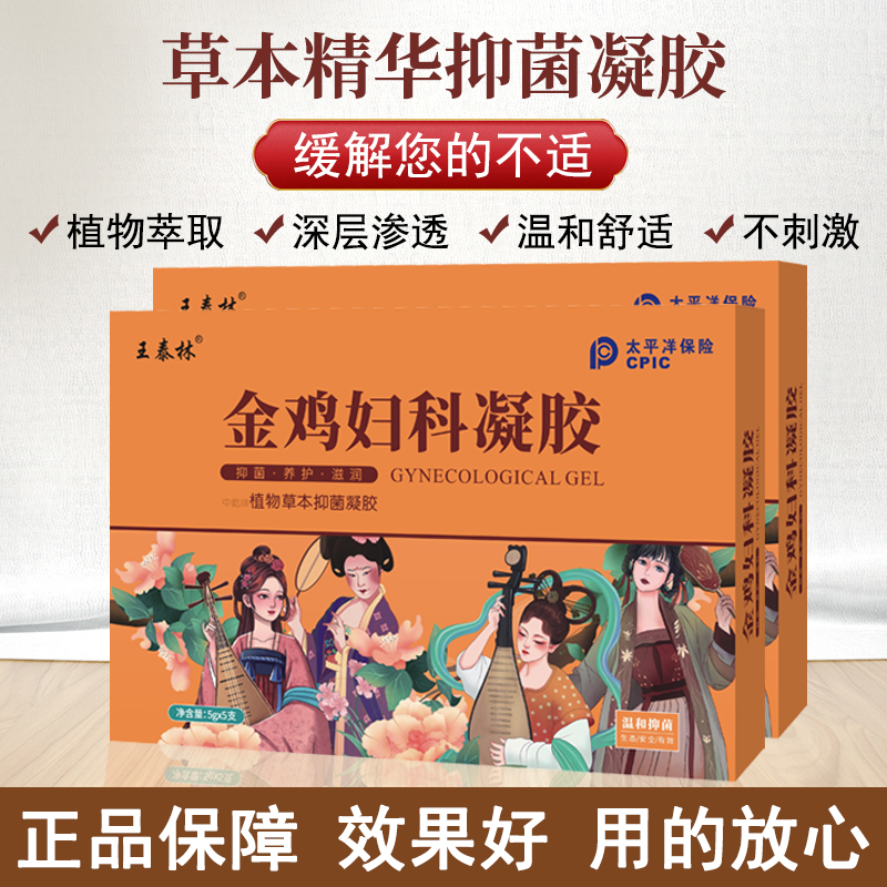 王泰林正品金鸡妇科凝胶私处护理宫颈糜烂炎症抑菌止痒养护私处U