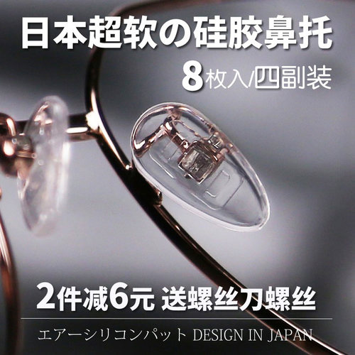 日本眼镜防滑鼻托硅胶空气囊防滑鼻垫鼻梁拖超软眼睛框配件温感 - 图0