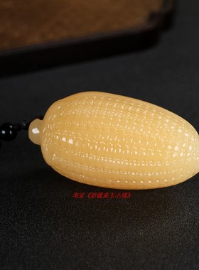 天然新疆和田玉玉米手把件