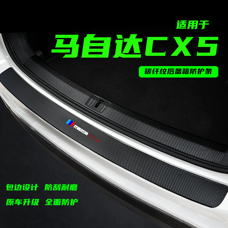 适用马自达CX5后备箱护板汽车尾箱后杠专用装饰条改装后门槛条保
