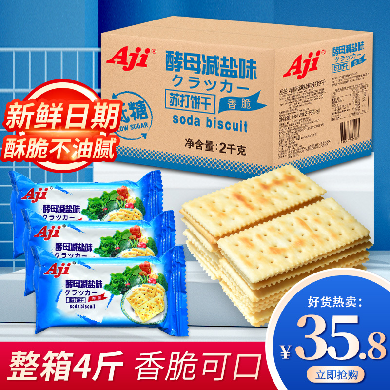 aji苏打饼干酵母减盐味孕妇梳打养无低糖治脂胃酸咸小零食整箱2kg_aji果子町专卖店_零食/坚果/特产-第3张图片-提都小院