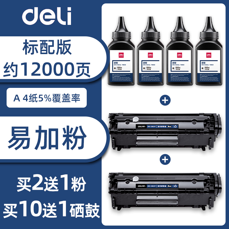 得力12a硒鼓惠普m1005硒鼓hp laserjet1020plus hp1010 hp1018打印机碳粉盒q2612a墨盒易加粉佳能lbp2900硒鼓 - 图0