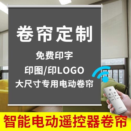 定制logo广告卷帘窗帘电动升降办公室公司工程银行遮光遮阳卷拉式 - 图1