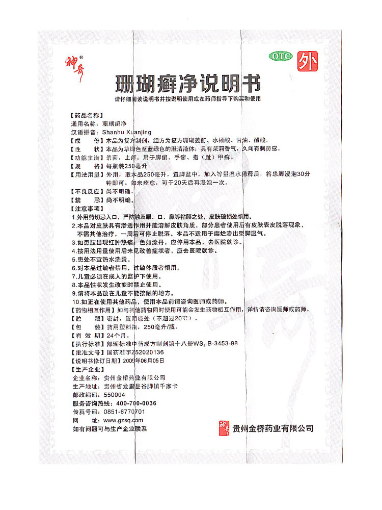 贵州神奇珊瑚藓净250ml外用泡脚液 宝康大药房旗舰癣症