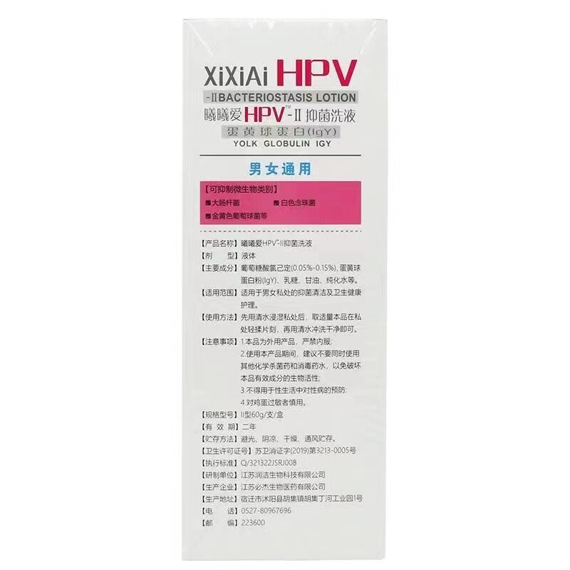 曦曦爱hpv-Ⅱ抑菌蛋黄球蛋白cj洗液 宝康大药房旗舰皮肤消毒护理（消）
