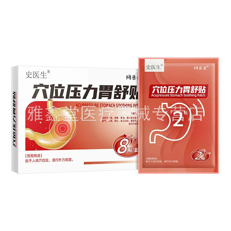 【药房同售】史医生穴位压力胃舒贴8贴/盒