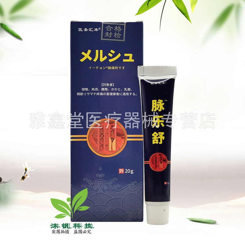 【3支64元】医圣汇本脉乐舒20g/支