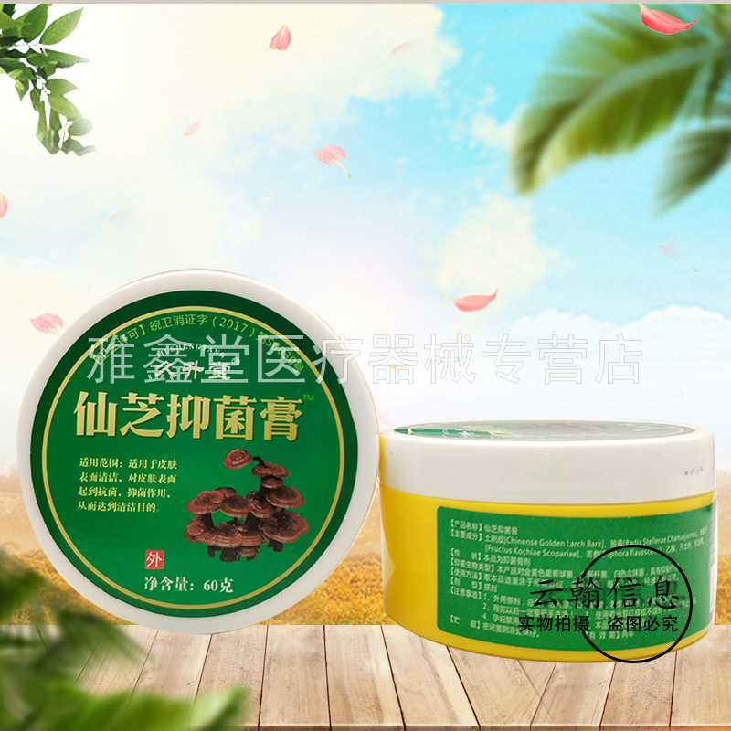 【买2送1/3送2/2盒72元】久升堂仙芝抑菌膏60g/盒 - 图3