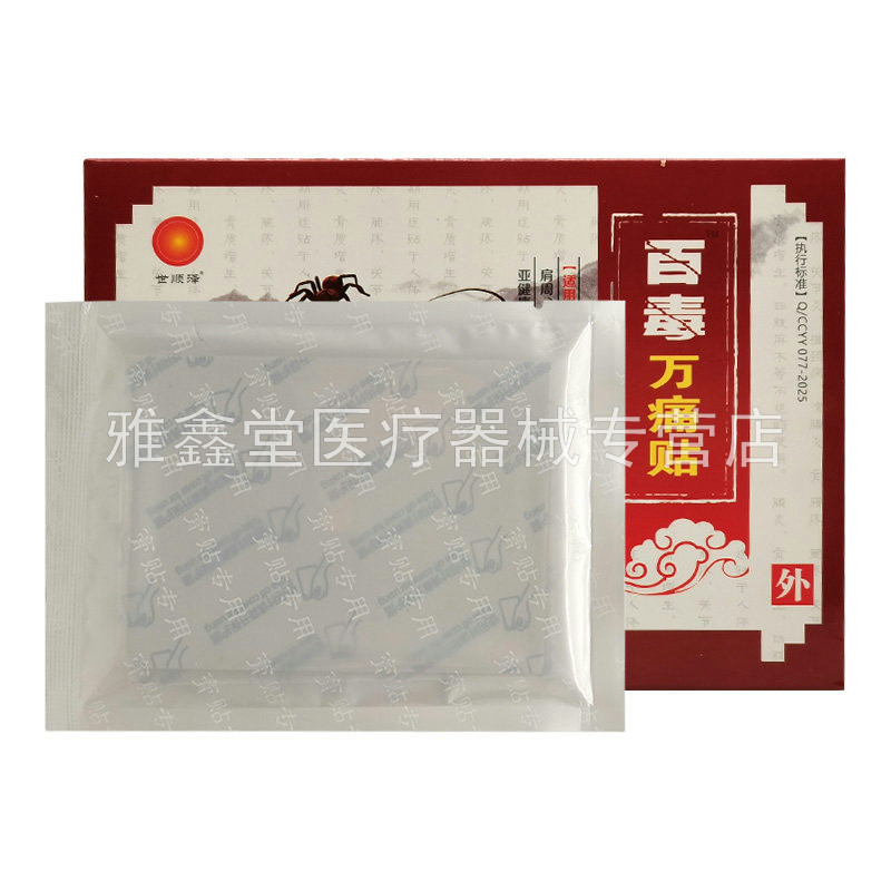【药房同售】世顺泽药业百毒痛贴8贴/盒