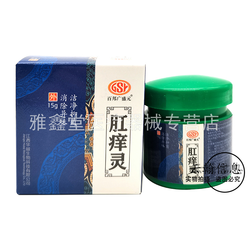 买2送1/3送2/3盒24元】百邦广盛元肛痒灵15g/盒