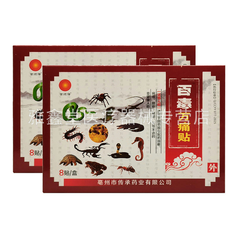 【药房同售】世顺泽药业百毒痛贴8贴/盒