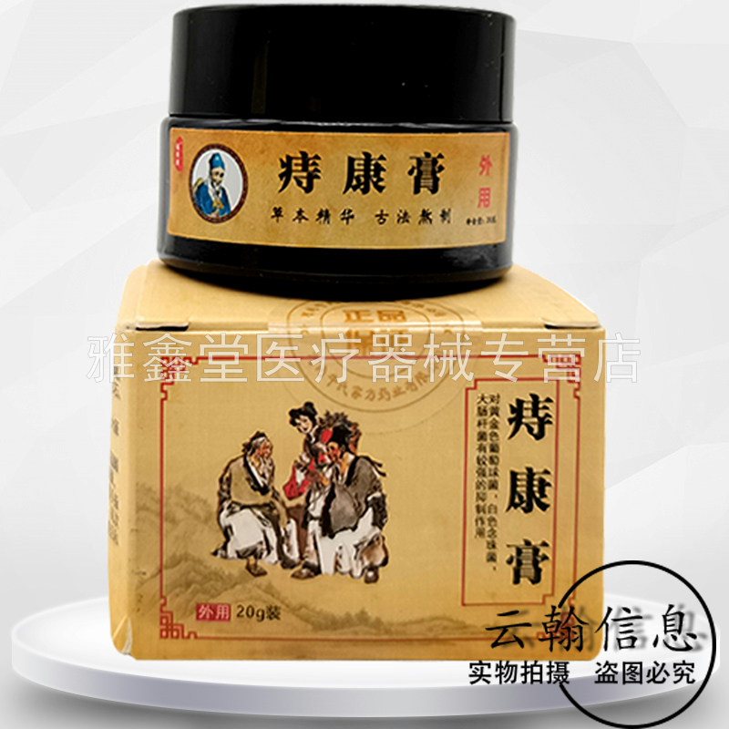 【3盒130元】正品福z痔康抑菌乳膏20g/盒 - 图3