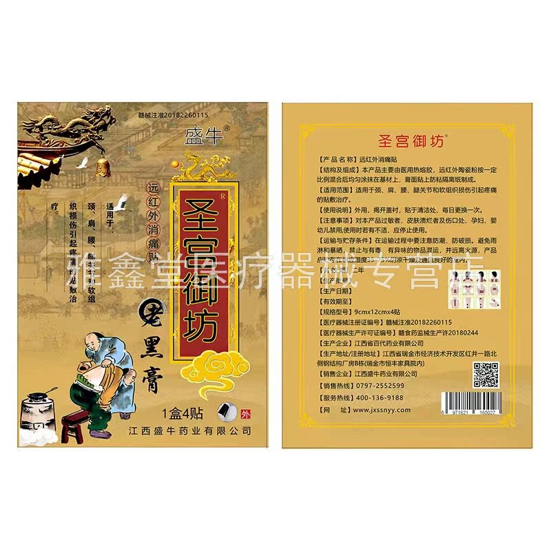 【天猫正品】盛牛圣宫御坊老黑膏4贴/盒颈肩腰腿