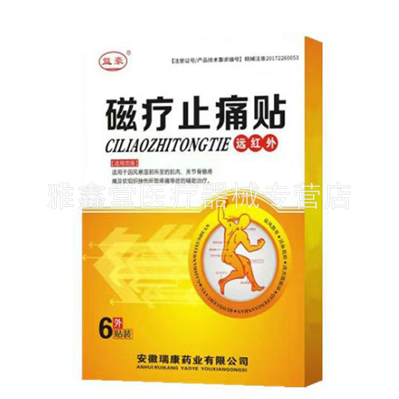 3盒50元】益豪磁疗远红外止痛贴6贴/盒